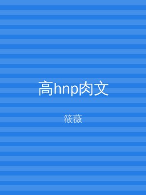 高hnp肉文