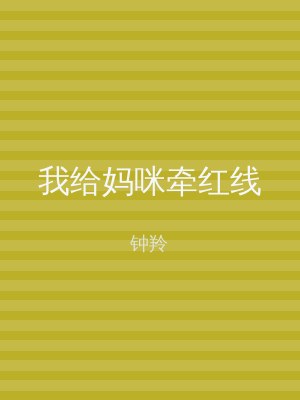 我给妈咪牵红线