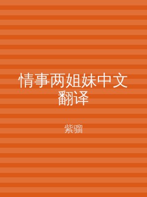 情事两姐妹中文翻译