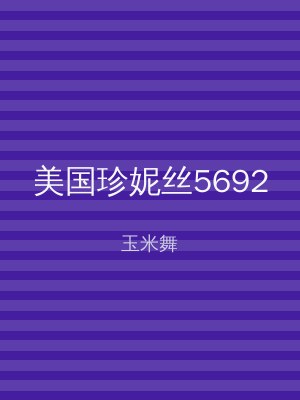 美国珍妮丝5692