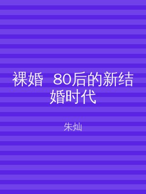 裸婚  80后的新结婚时代