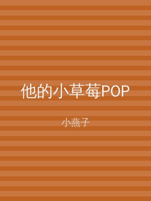他的小草莓POP
