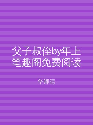 父子叔侄by年上笔趣阁免费阅读