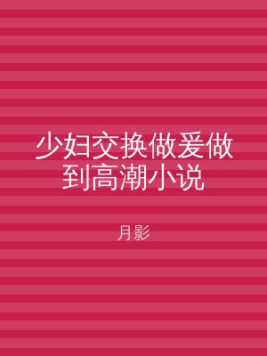 少妇交换做爰做到高潮小说