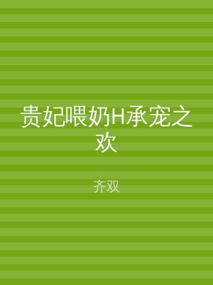 贵妃喂奶H承宠之欢