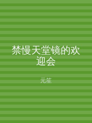 禁慢天堂镜的欢迎会