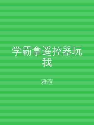 学霸拿遥控器玩我