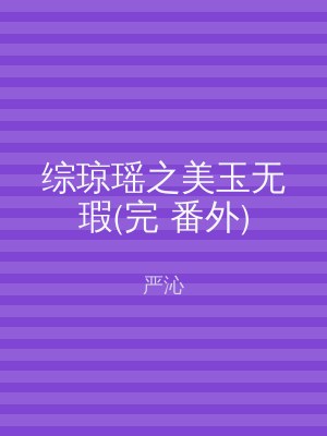 综琼瑶之美玉无瑕(完 番外)
