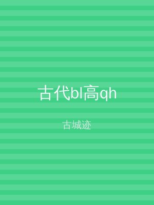 古代bl高qh
