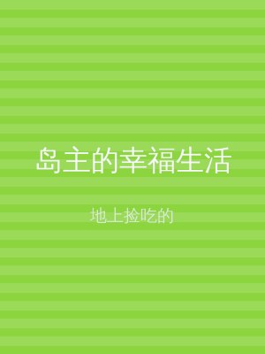 岛主的幸福生活