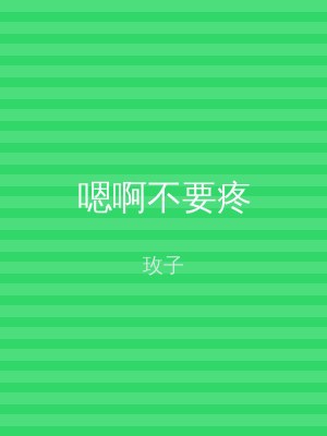 嗯啊不要疼