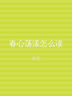 春心荡漾怎么读