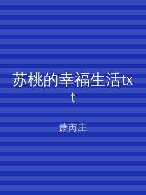 苏桃的幸福生活txt