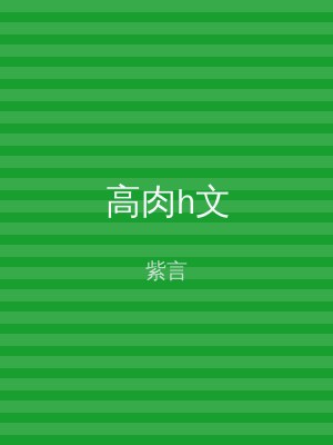 高肉h文