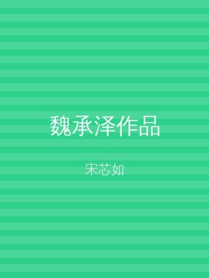 魏承泽作品