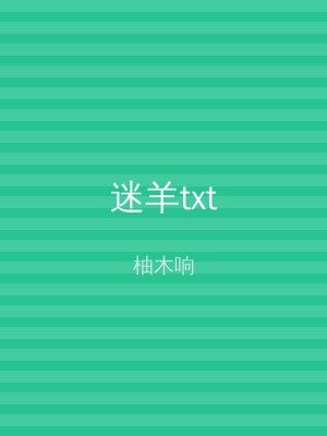 迷羊txt