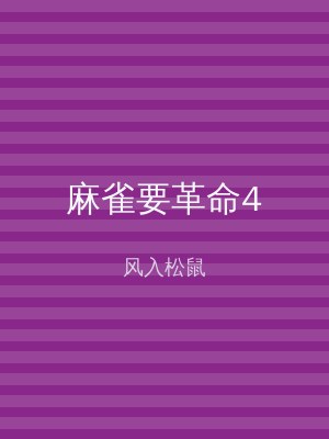 麻雀要革命4