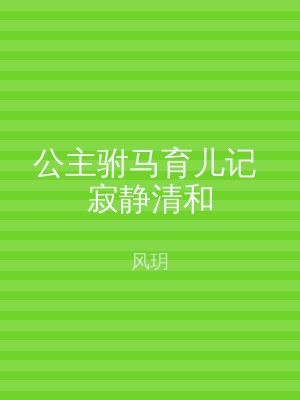 公主驸马育儿记 寂静清和
