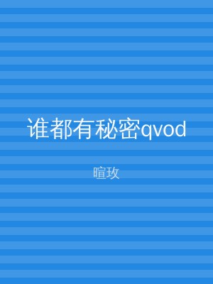 谁都有秘密qvod