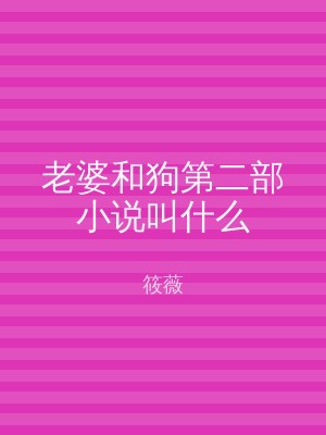 老婆和狗第二部小说叫什么