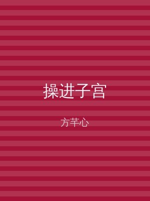 操进子宫