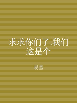 求求你们了,我们这是个