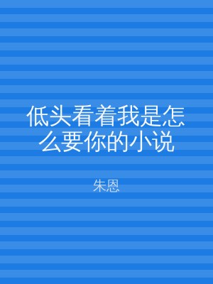 低头看着我是怎么要你的小说