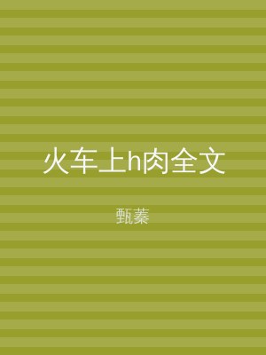 火车上h肉全文