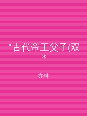 "古代帝王父子(双*