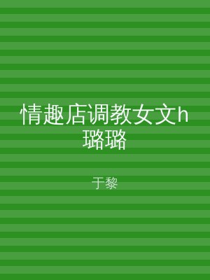 情趣店调教女文h璐璐