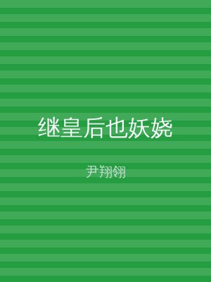 继皇后也妖娆