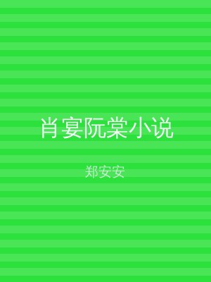 肖宴阮棠小说
