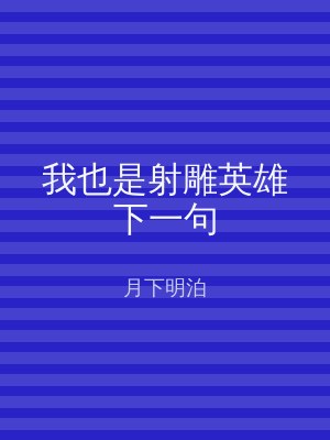 我也是射雕英雄下一句