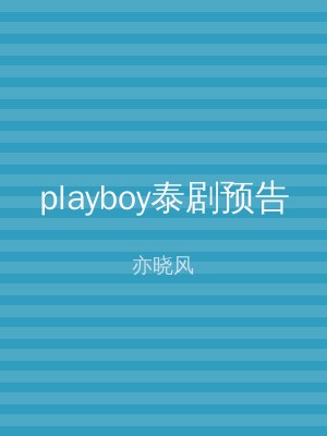 playboy泰剧预告