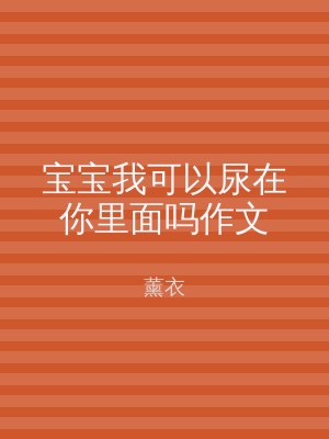 宝宝我可以尿在你里面吗作文