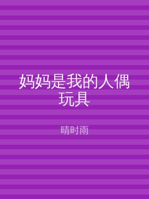 妈妈是我的人偶玩具