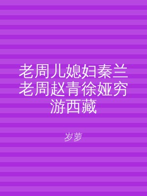 老周儿媳妇秦兰老周赵青徐娅穷游西藏