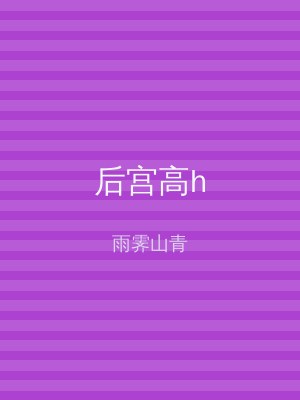 后宫高h