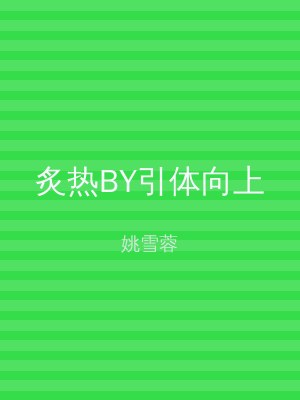 炙热BY引体向上