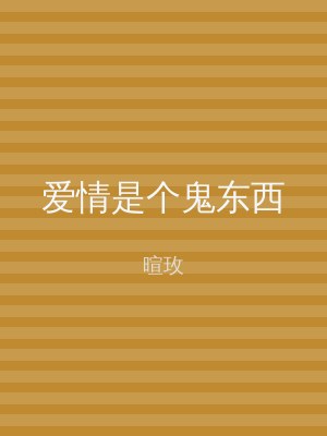 爱情是个鬼东西