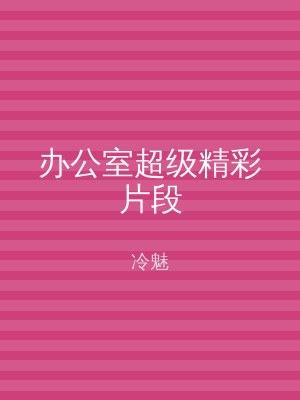 办公室超级精彩片段