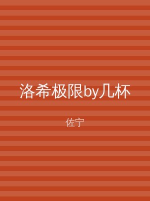 洛希极限by几杯