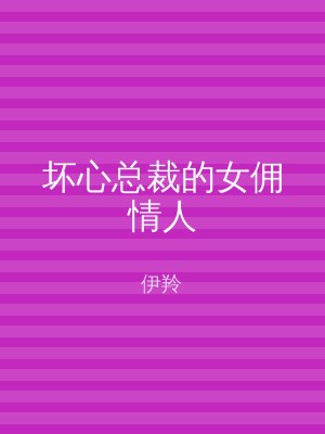 坏心总裁的女佣情人
