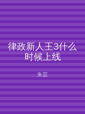 律政新人王3什么时候上线