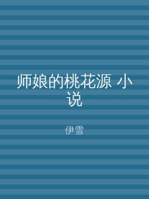 师娘的桃花源 小说