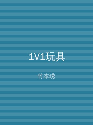 1V1玩具