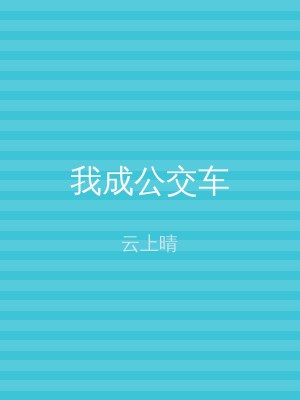 我成公交车