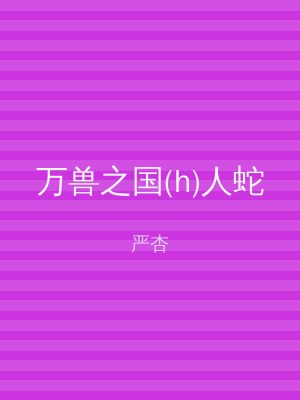 万兽之国(h)人蛇