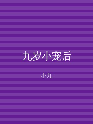 九岁小宠后