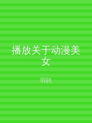 播放关于动漫美女